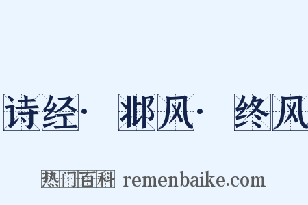 诗经·邶风·终风是什么意思的图片